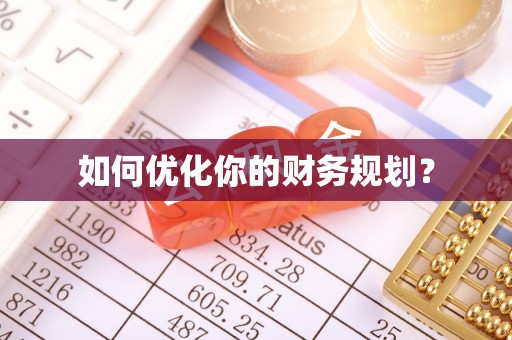 什邡如何优化你的财务规划？