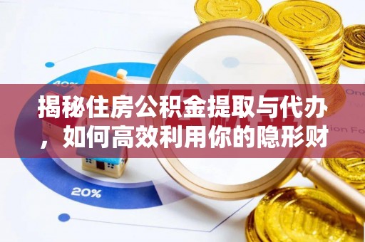 什邡揭秘住房公积金提取与代办，如何高效利用你的隐形财富？