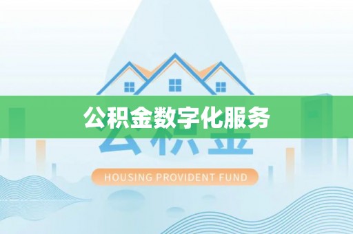 什邡公积金数字化服务