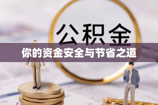 什邡你的资金安全与节省之道