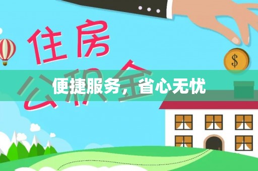 什邡便捷服务，省心无忧