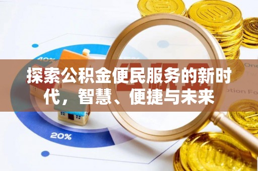 什邡探索公积金便民服务的新时代，智慧、便捷与未来