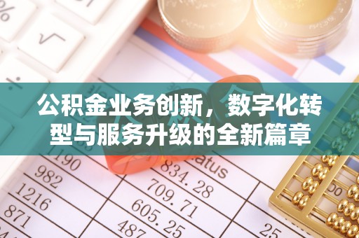 什邡公积金业务创新，数字化转型与服务升级的全新篇章