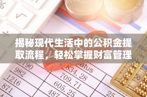 什邡揭秘现代生活中的公积金提取流程，轻松掌握财富管理新技能