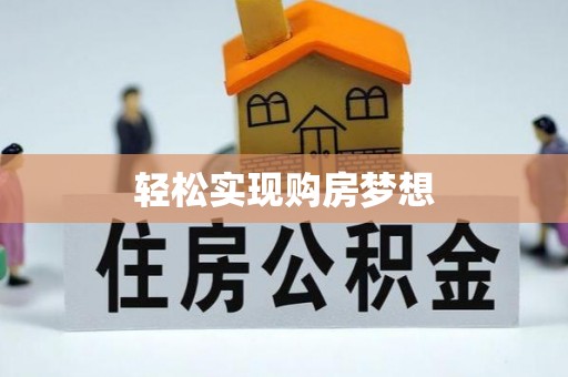 什邡轻松实现购房梦想