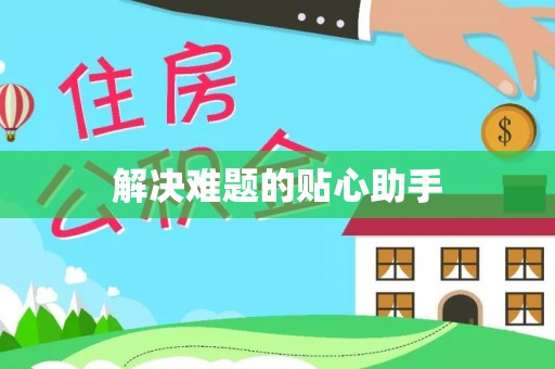 什邡解决难题的贴心助手