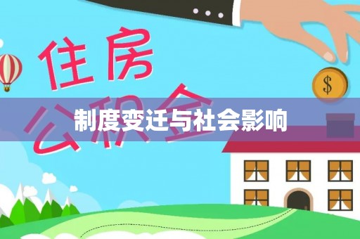 什邡制度变迁与社会影响