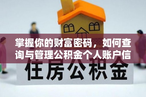 什邡掌握你的财富密码，如何查询与管理公积金个人账户信息