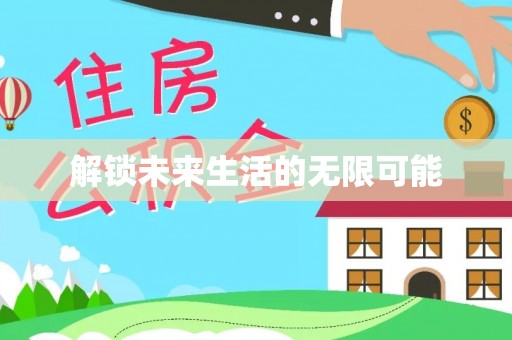 什邡解锁未来生活的无限可能