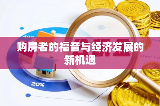 什邡购房者的福音与经济发展的新机遇