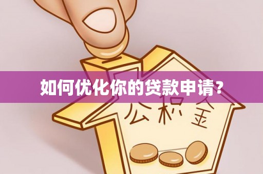 什邡如何优化你的贷款申请？