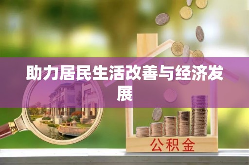 什邡助力居民生活改善与经济发展
