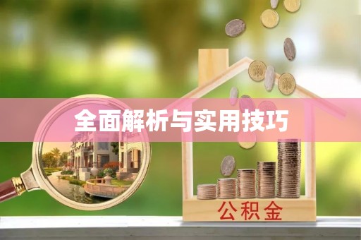 什邡全面解析与实用技巧