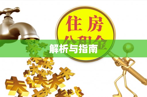 什邡解析与指南