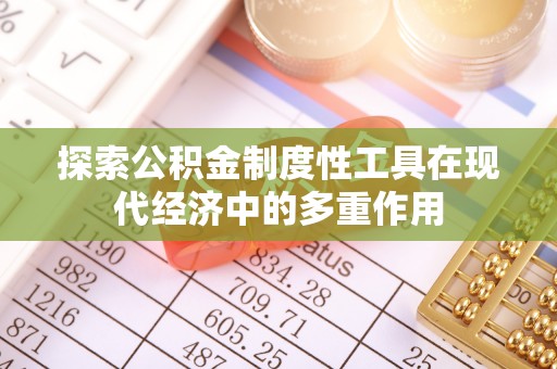 什邡探索公积金制度性工具在现代经济中的多重作用
