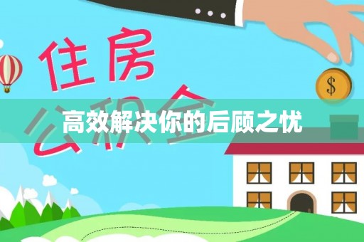 什邡高效解决你的后顾之忧