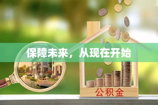 什邡保障未来，从现在开始
