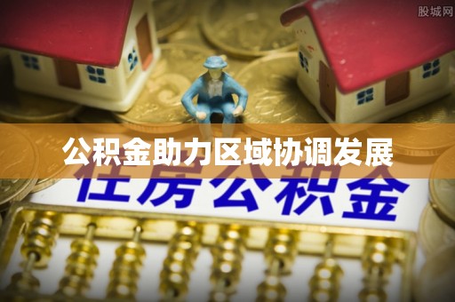 什邡公积金助力区域协调发展