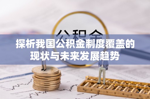 什邡探析我国公积金制度覆盖的现状与未来发展趋势