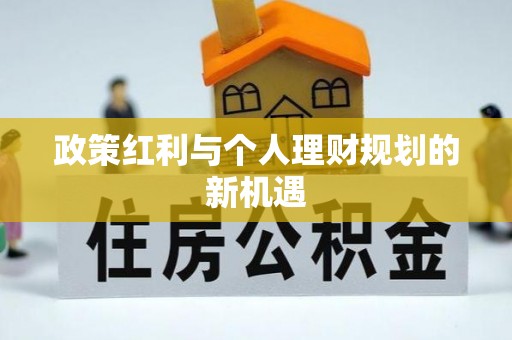 什邡政策红利与个人理财规划的新机遇