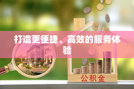 什邡打造更便捷、高效的服务体验