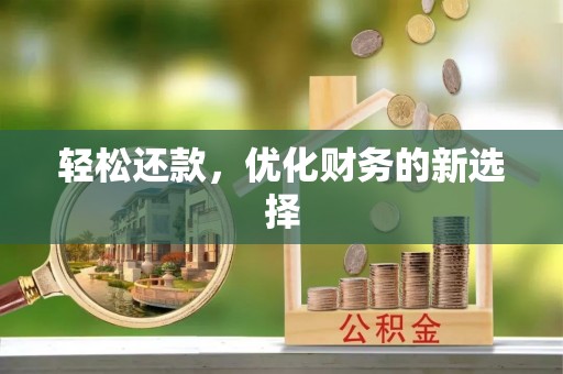 什邡轻松还款，优化财务的新选择