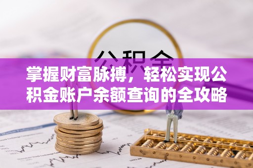 什邡掌握财富脉搏，轻松实现公积金账户余额查询的全攻略