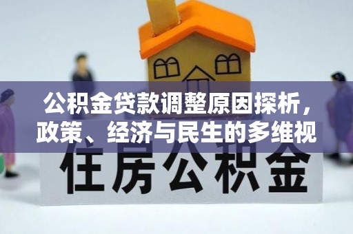 什邡公积金贷款调整原因探析，政策、经济与民生的多维视角