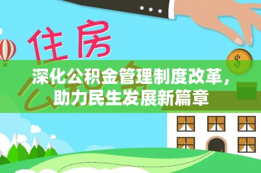 什邡深化公积金管理制度改革，助力民生发展新篇章