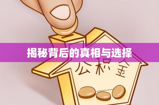 什邡揭秘背后的真相与选择
