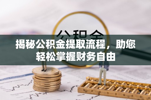 什邡揭秘公积金提取流程，助您轻松掌握财务自由