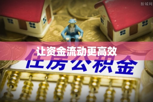 什邡让资金流动更高效