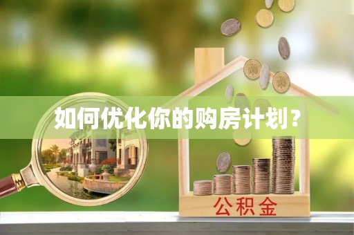 什邡如何优化你的购房计划？