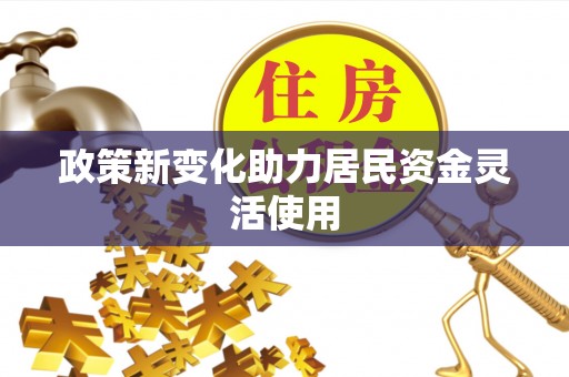 什邡政策新变化助力居民资金灵活使用