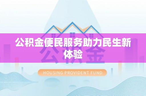 什邡公积金便民服务助力民生新体验