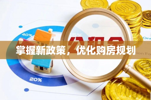 什邡掌握新政策，优化购房规划