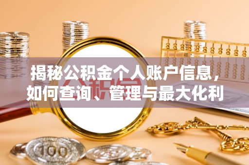 什邡揭秘公积金个人账户信息，如何查询、管理与最大化利用