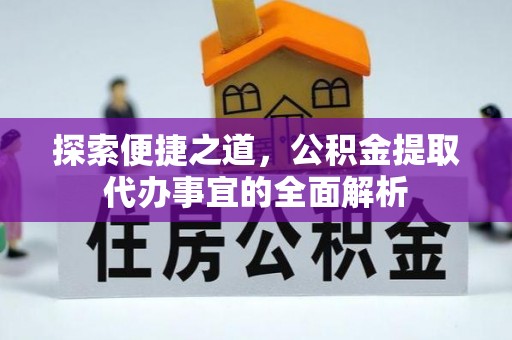 什邡探索便捷之道，公积金提取代办事宜的全面解析