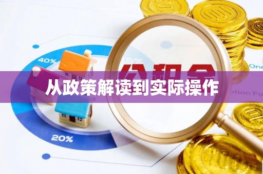 什邡从政策解读到实际操作
