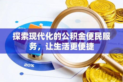 什邡探索现代化的公积金便民服务，让生活更便捷