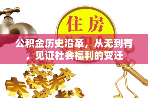 什邡公积金历史沿革，从无到有，见证社会福利的变迁