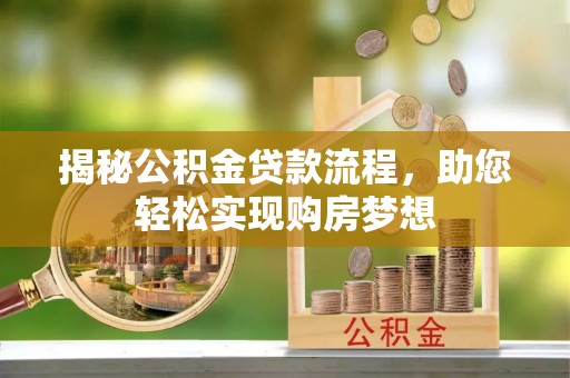 什邡揭秘公积金贷款流程，助您轻松实现购房梦想