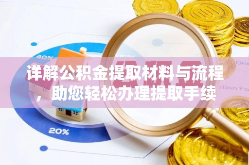 什邡详解公积金提取材料与流程，助您轻松办理提取手续