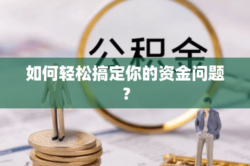 什邡如何轻松搞定你的资金问题？