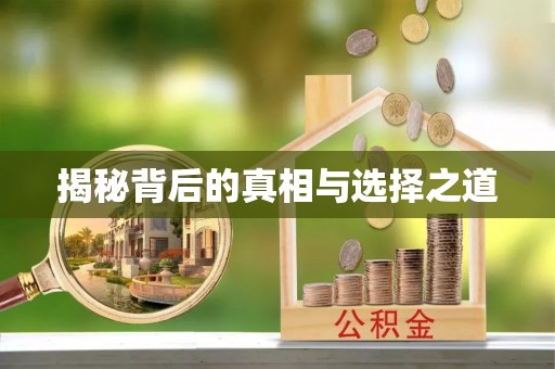 什邡揭秘背后的真相与选择之道