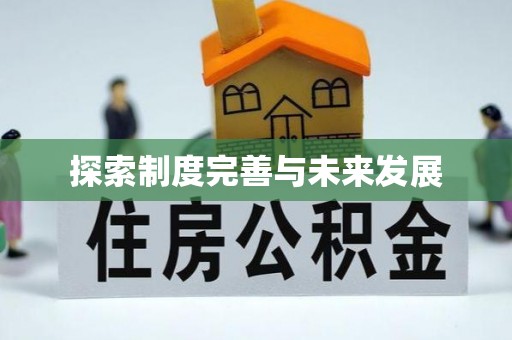 什邡探索制度完善与未来发展