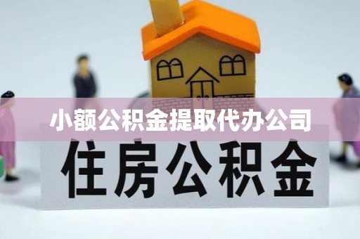 什邡小额公积金提取代办公司