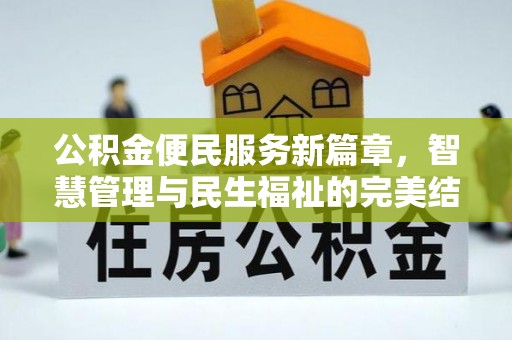 什邡公积金便民服务新篇章，智慧管理与民生福祉的完美结合