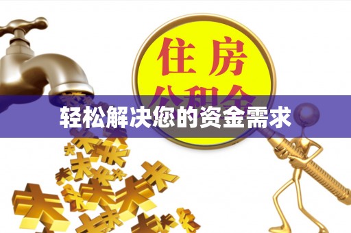 什邡轻松解决您的资金需求