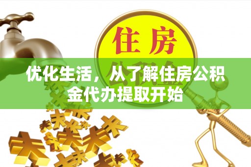 什邡优化生活，从了解住房公积金代办提取开始